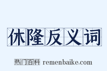 休隆反义词是什么意思的图片
